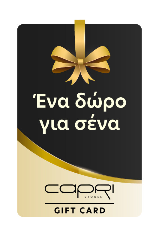 Ένα δώρο για σένα - Capri Stores